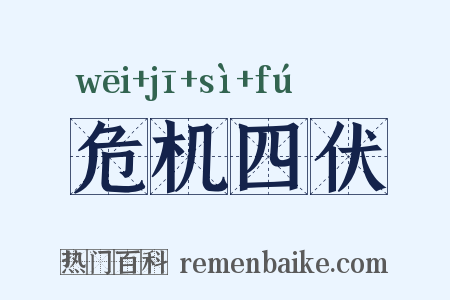危机四伏是什么意思的图片